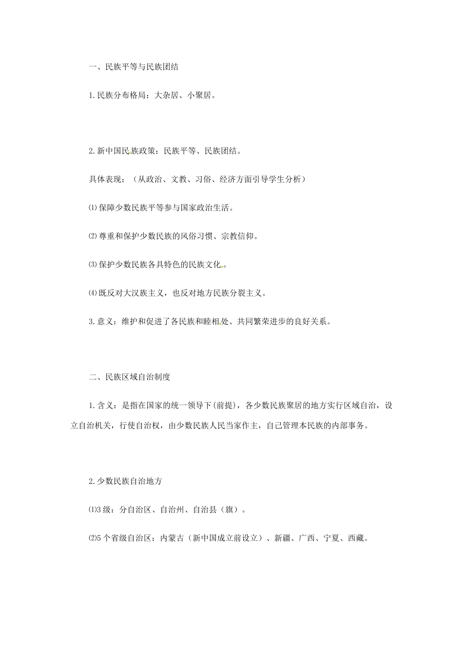 八年级历史下册 第12课《民族团结与民族区域自治》教案 华东师大版_第2页