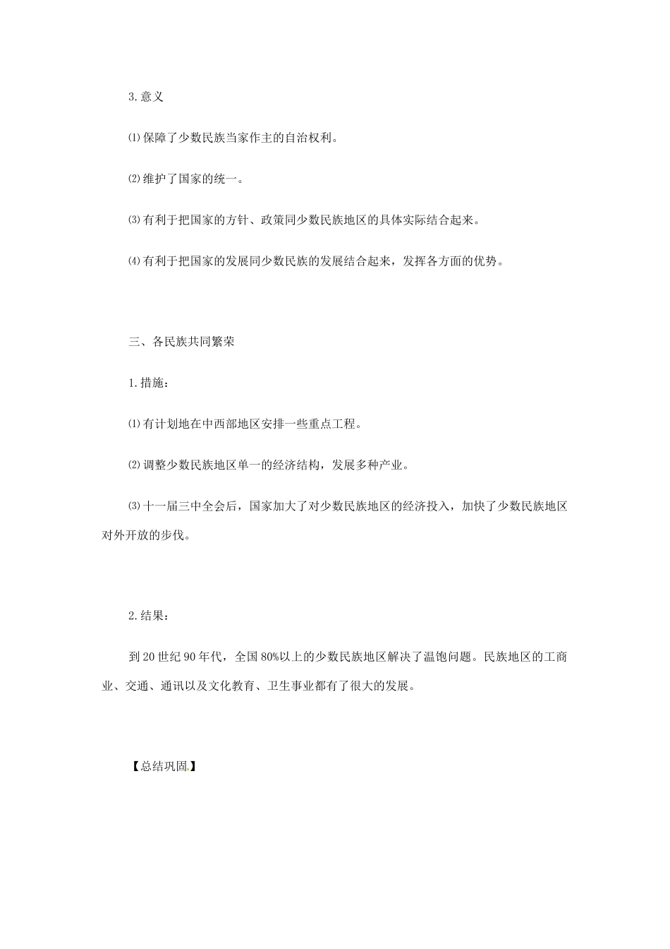 八年级历史下册 第12课《民族团结与民族区域自治》教案 华东师大版_第3页