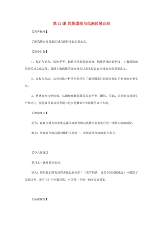 八年级历史下册 第12课《民族团结与民族区域自治》教案 华东师大版