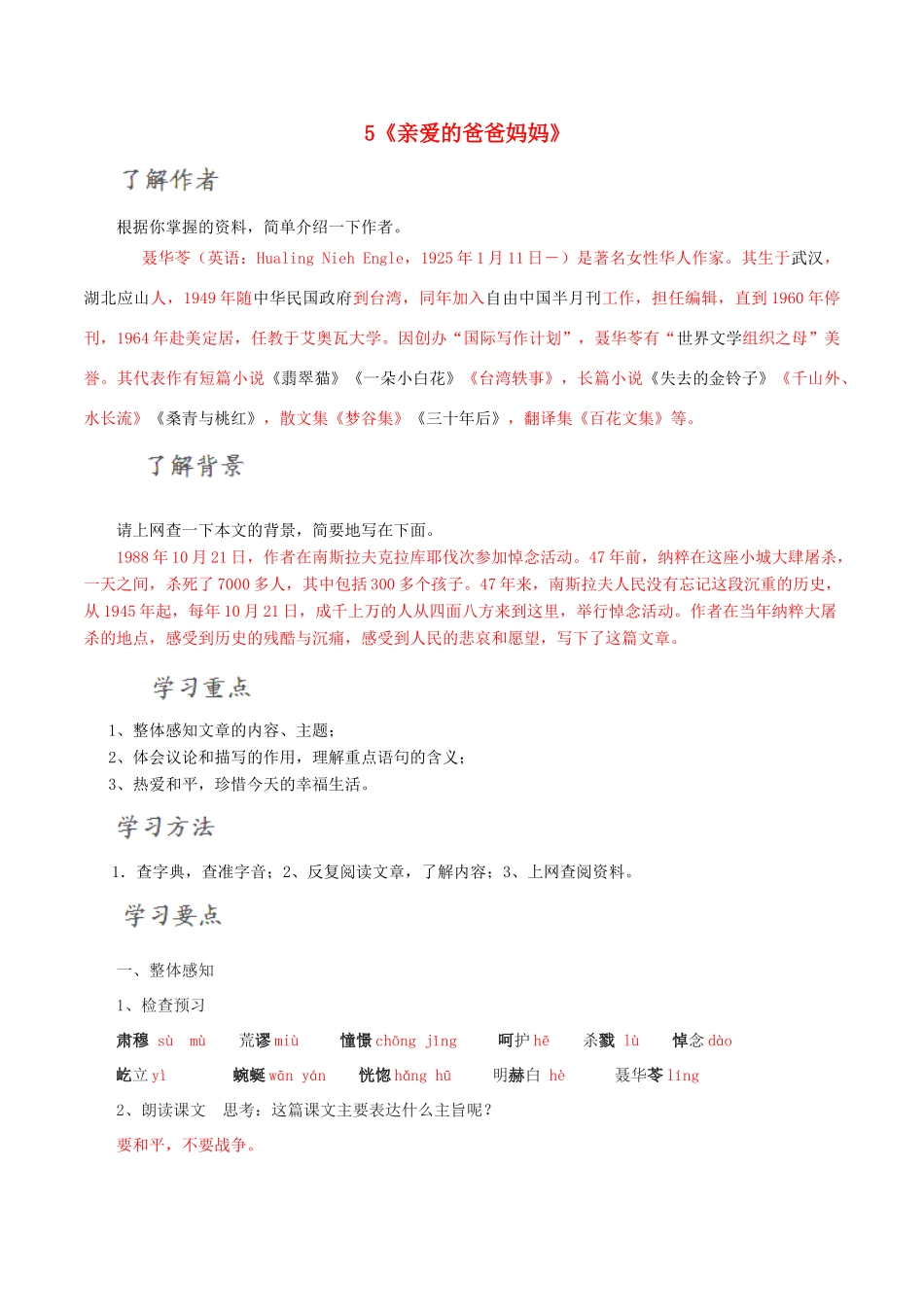 北大绿卡八年级语文上册 5《亲爱的爸爸妈妈》导学案 （新版）新人教版-（新版）新人教版初中八年级上册语文学案_第1页