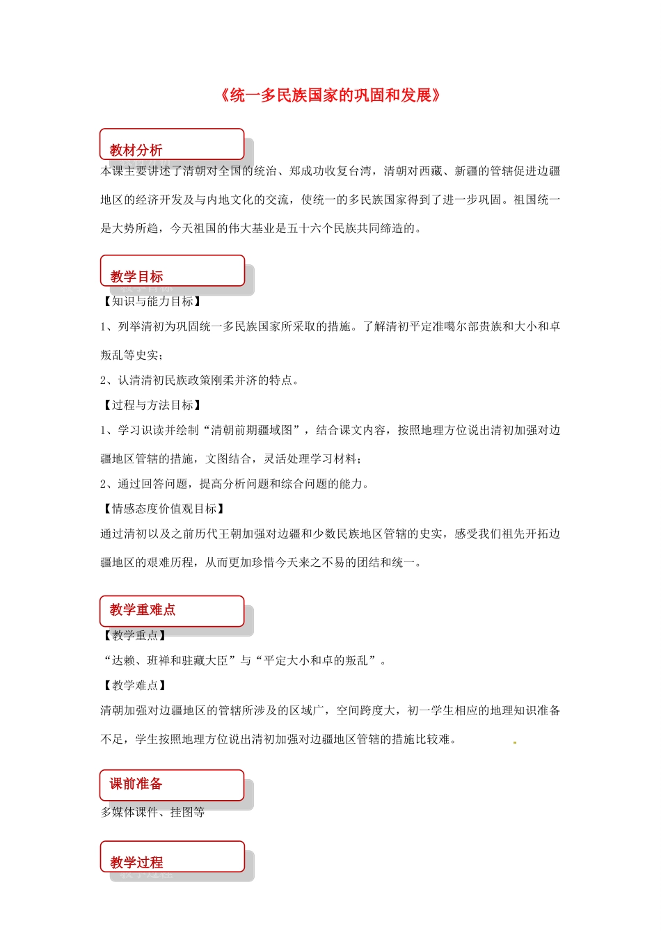 （秋季版）七年级历史下册 第三单元 明清时期：统一多民族国家的巩固与发展 18 统一多民族国家的巩固和发展教案 新人教版-新人教版初中七年级下册历史教案_第1页