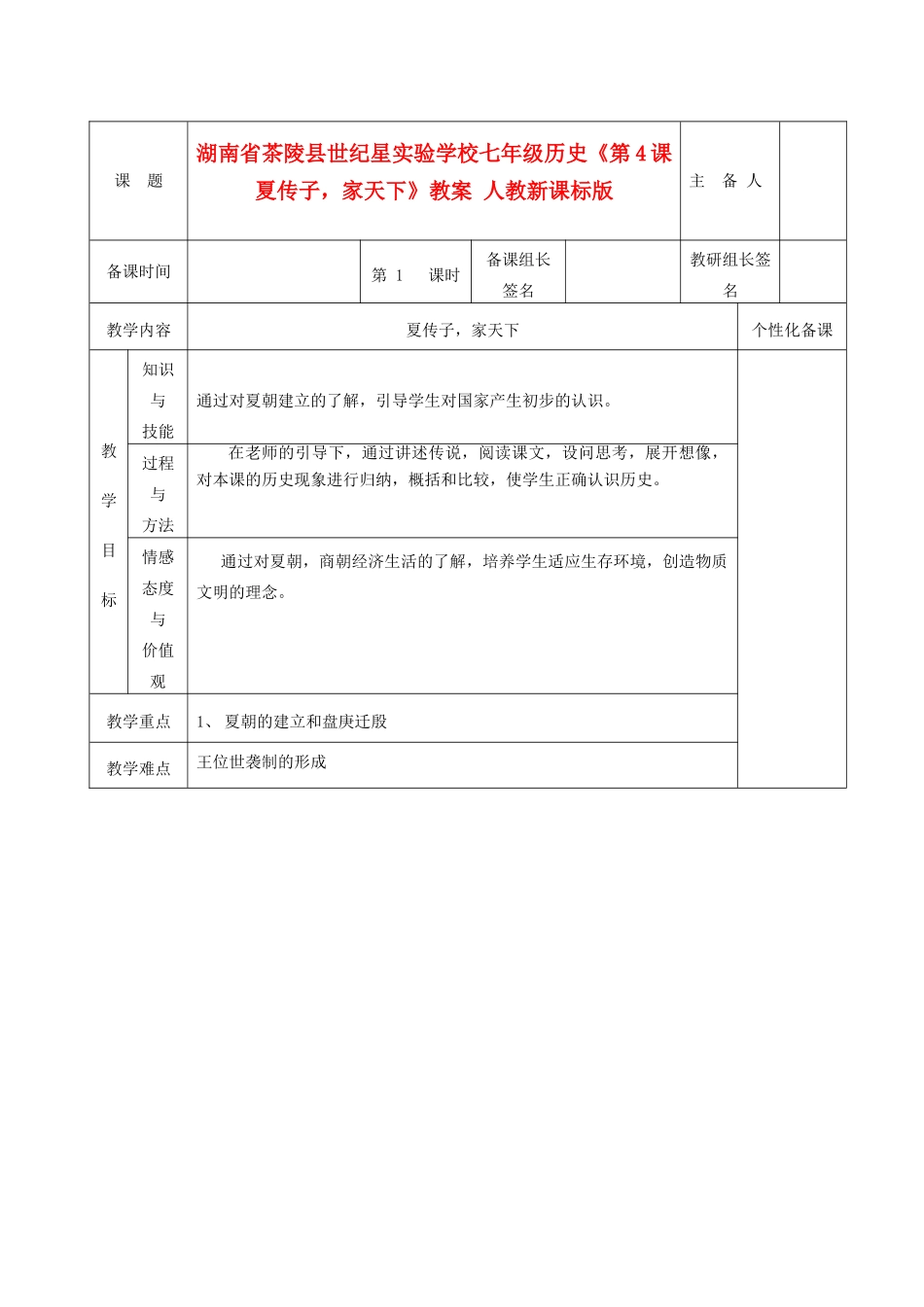 湖南省茶陵县世纪星实验学校七年级历史《第4课夏传子，家天下》教案 人教新课标版_第1页