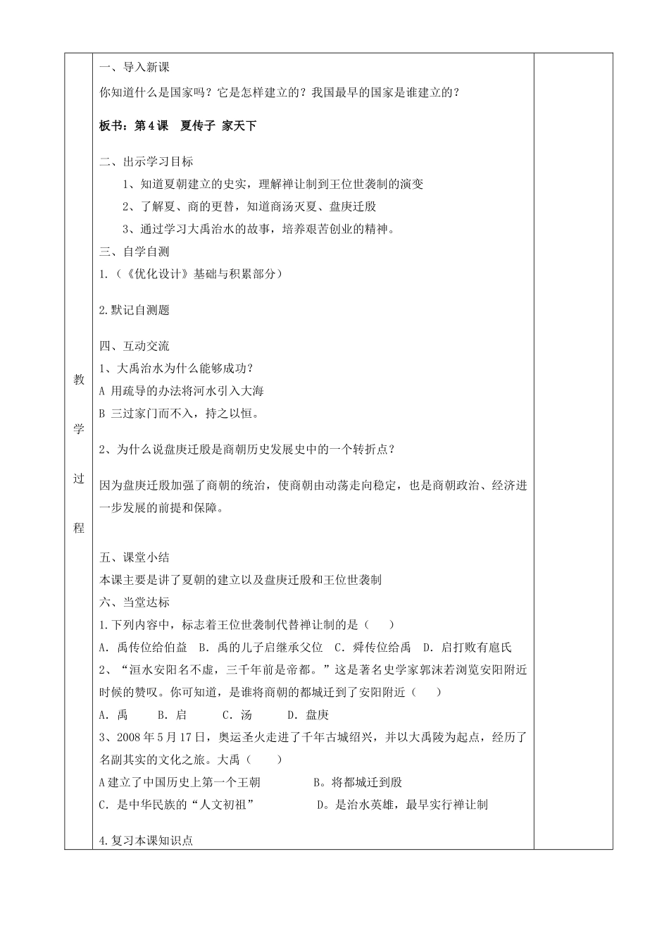 湖南省茶陵县世纪星实验学校七年级历史《第4课夏传子，家天下》教案 人教新课标版_第2页