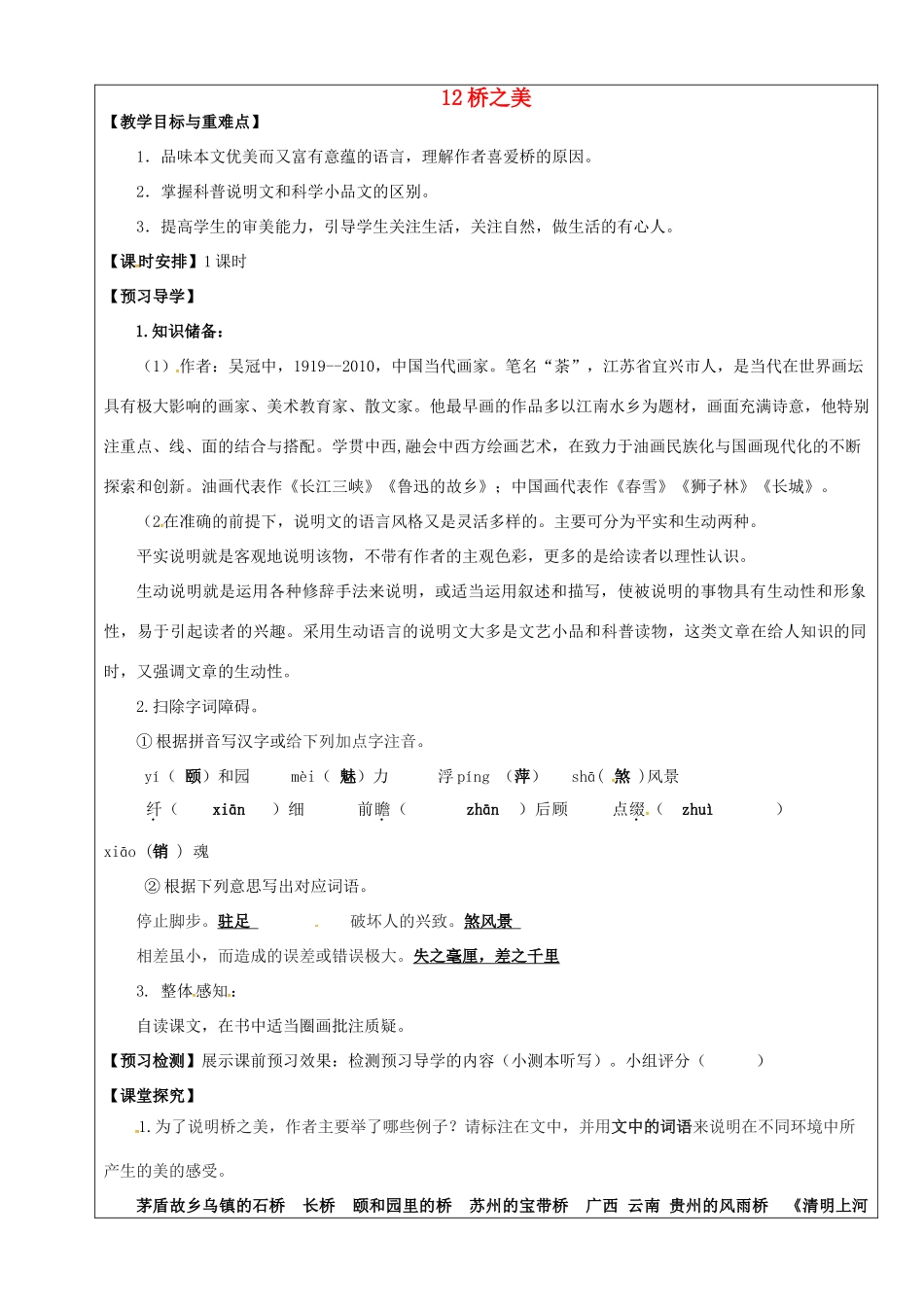 八年级语文上册 第12课《桥之美》教学案 新人教版-新人教版初中八年级上册语文教学案_第1页