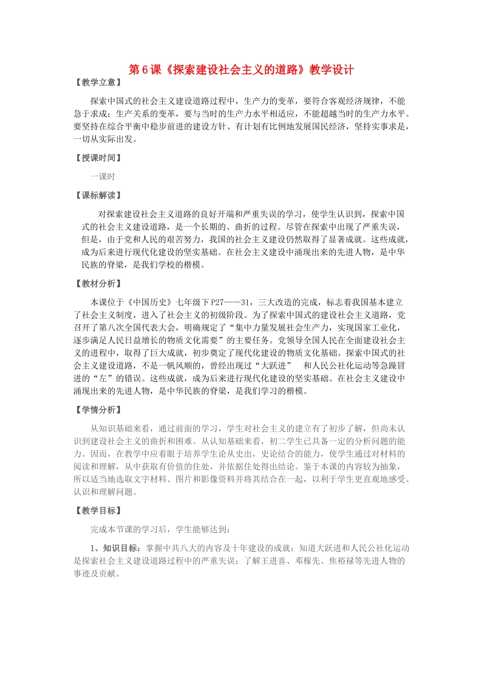 八年级历史下册 第6课《探索建设社会主义的道路》教学设计 新人教版-新人教版初中八年级下册历史教案_第1页