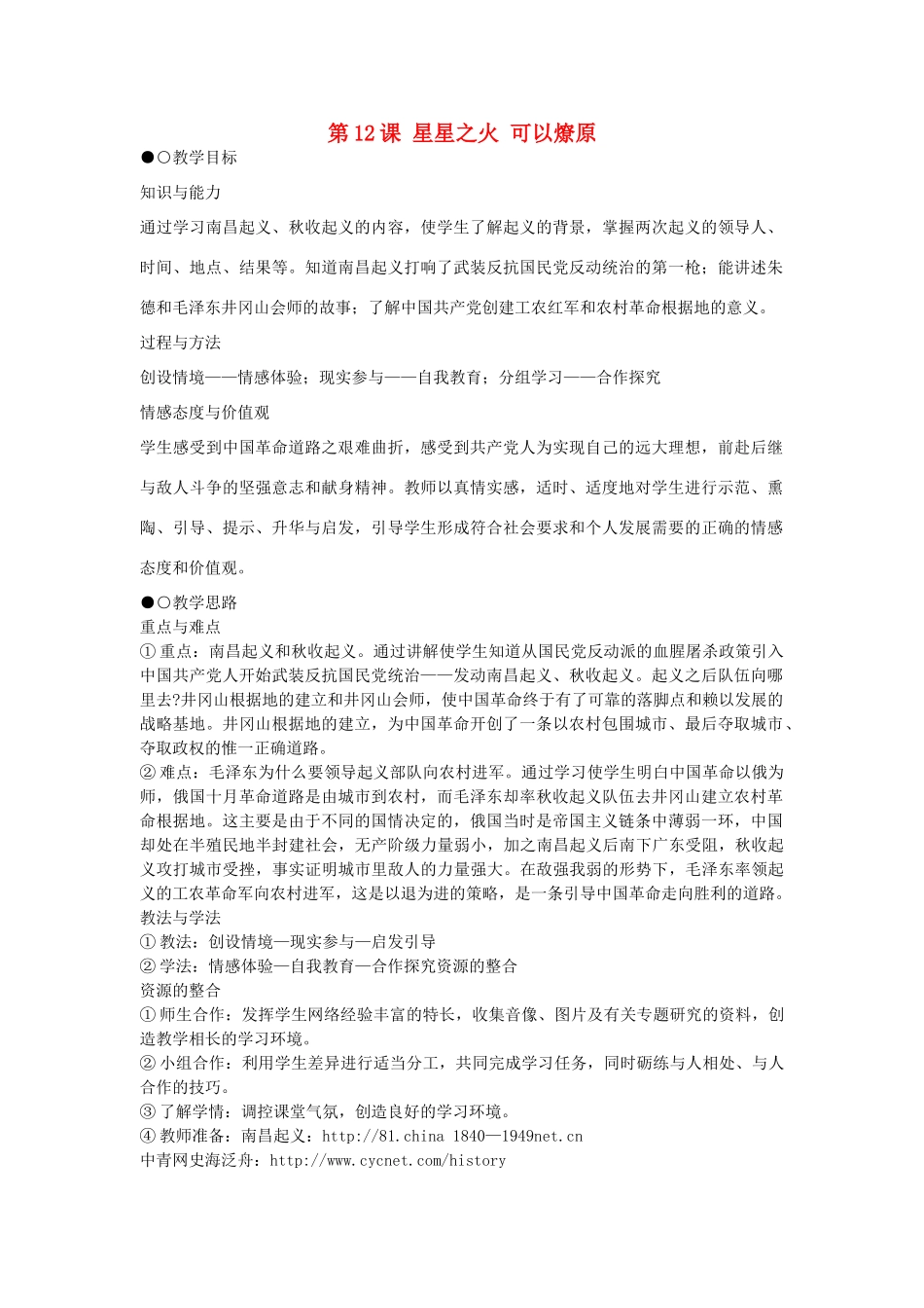 八年级历史上册 第12课 星星之火，可以燎原教学设计 新人教版-新人教版初中八年级上册历史教案_第1页