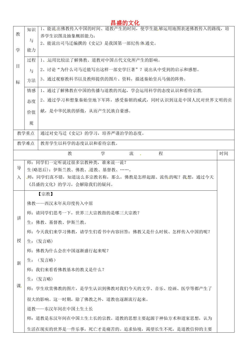 黑龙江省哈尔滨市第四十一中学七年级历史上册 第18课 昌盛的文化教案 北师大版_第1页