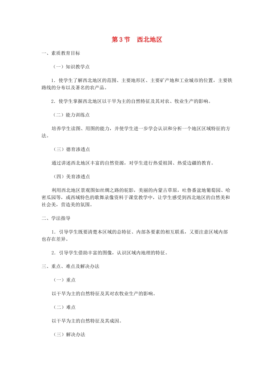 八年级地理上册 11.3 西北地区教案 粤教版_第1页