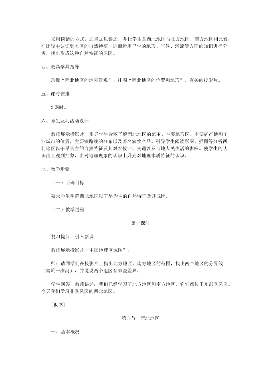 八年级地理上册 11.3 西北地区教案 粤教版_第2页