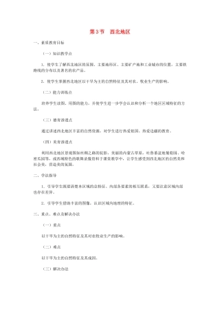 八年级地理上册 11.3 西北地区教案 粤教版