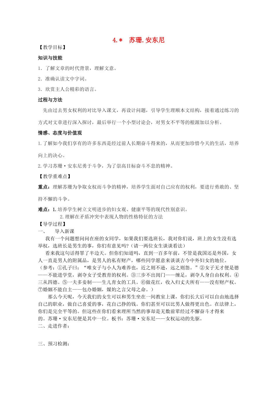 八年级语文下册 4《苏珊.安东尼》教学案 （新版）语文版-（新版）语文版初中八年级下册语文教学案_第1页