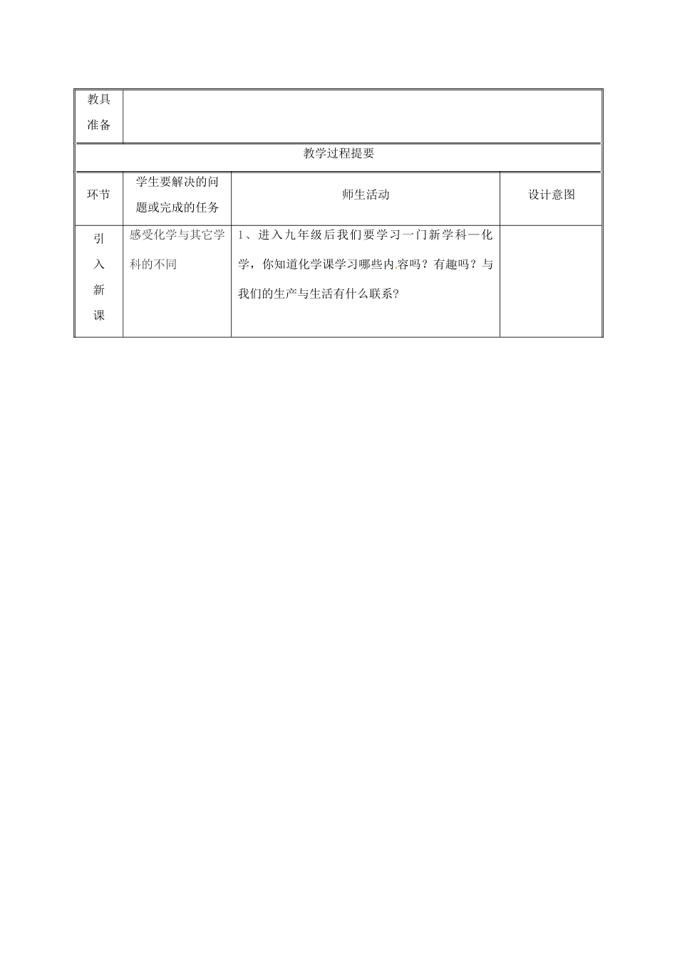 湖南省益阳市资阳区迎丰桥镇九年级化学上册 第1章 大家都来学化学 1.1 身边的化学物质教案 （新版）粤教版-（新版）粤教版初中九年级上册化学教案_第2页