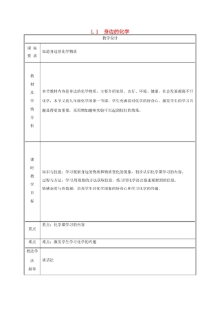 湖南省益阳市资阳区迎丰桥镇九年级化学上册 第1章 大家都来学化学 1.1 身边的化学物质教案 （新版）粤教版-（新版）粤教版初中九年级上册化学教案