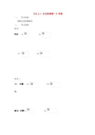 八年级数学下册16.2.1 分式的乘除（1）学案2人教版