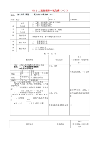 吉林省四平市第十七中学九年级化学上册《6.3 二氧化碳和一氧化碳（一）》教案 （新版）新人教版