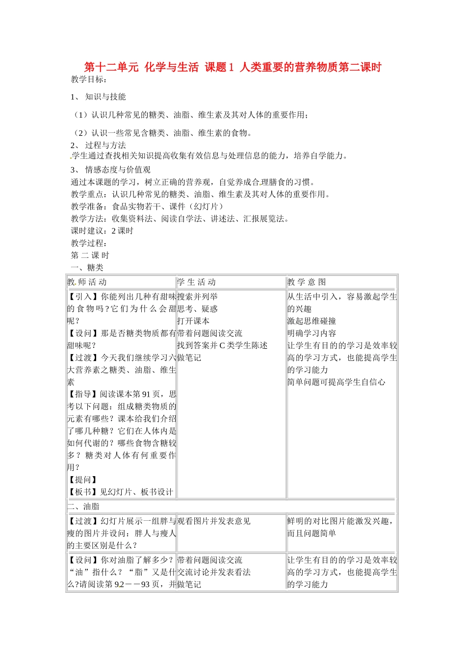 江苏省南京市浦口区第四中学九年级化学下册 第十二单元 化学与生活 课题1 人类重要的营养物质（第二课时）教案 （新版）新人教版_第1页