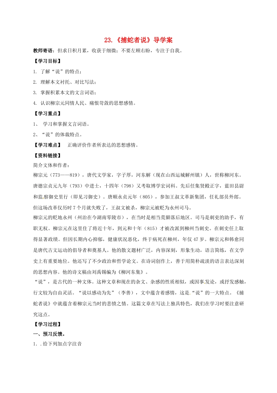 湖南省耒阳市九年级语文上册 第六单元 23 捕蛇者说学案 （新版）语文版-（新版）语文版初中九年级上册语文学案_第1页