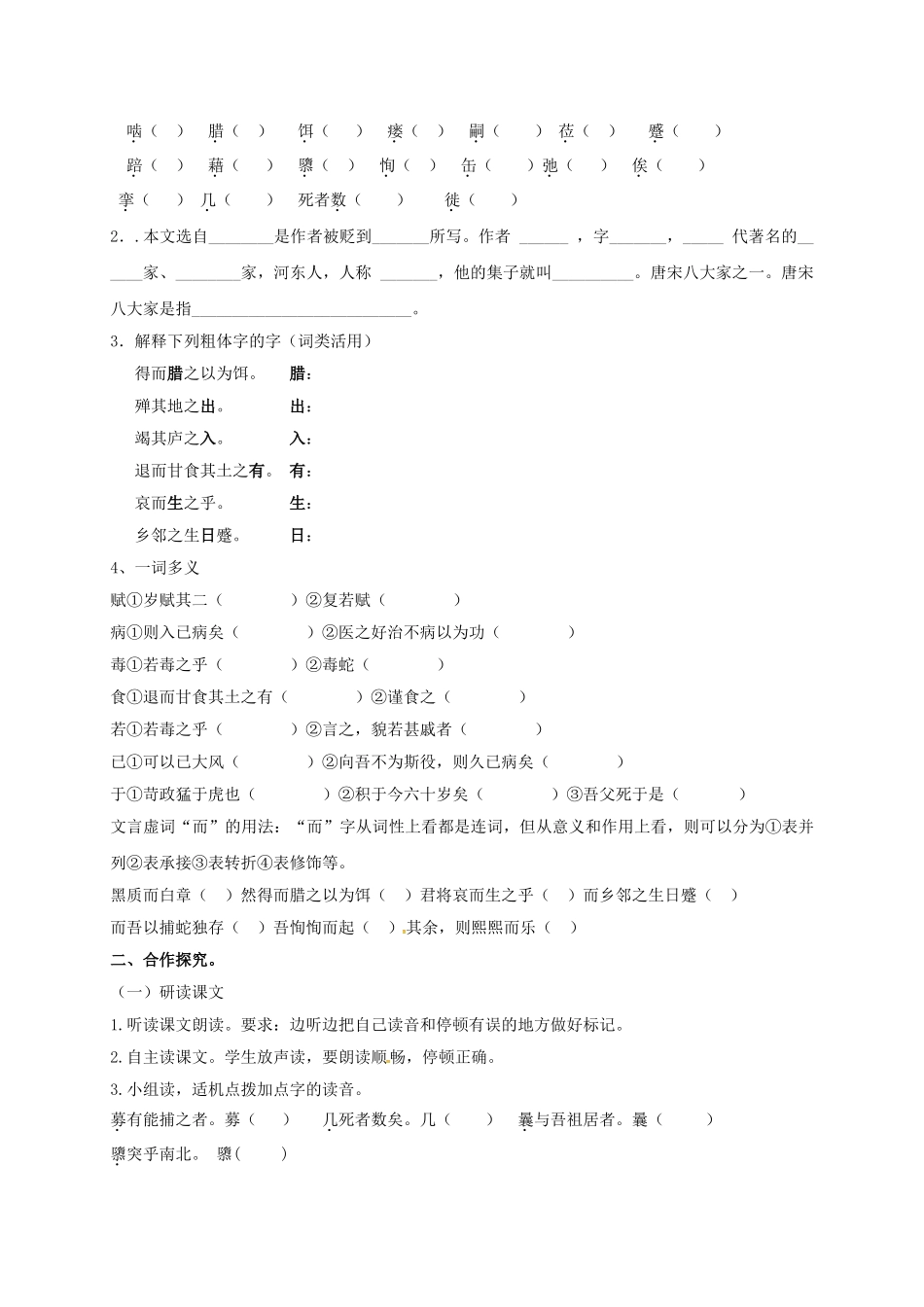 湖南省耒阳市九年级语文上册 第六单元 23 捕蛇者说学案 （新版）语文版-（新版）语文版初中九年级上册语文学案_第2页