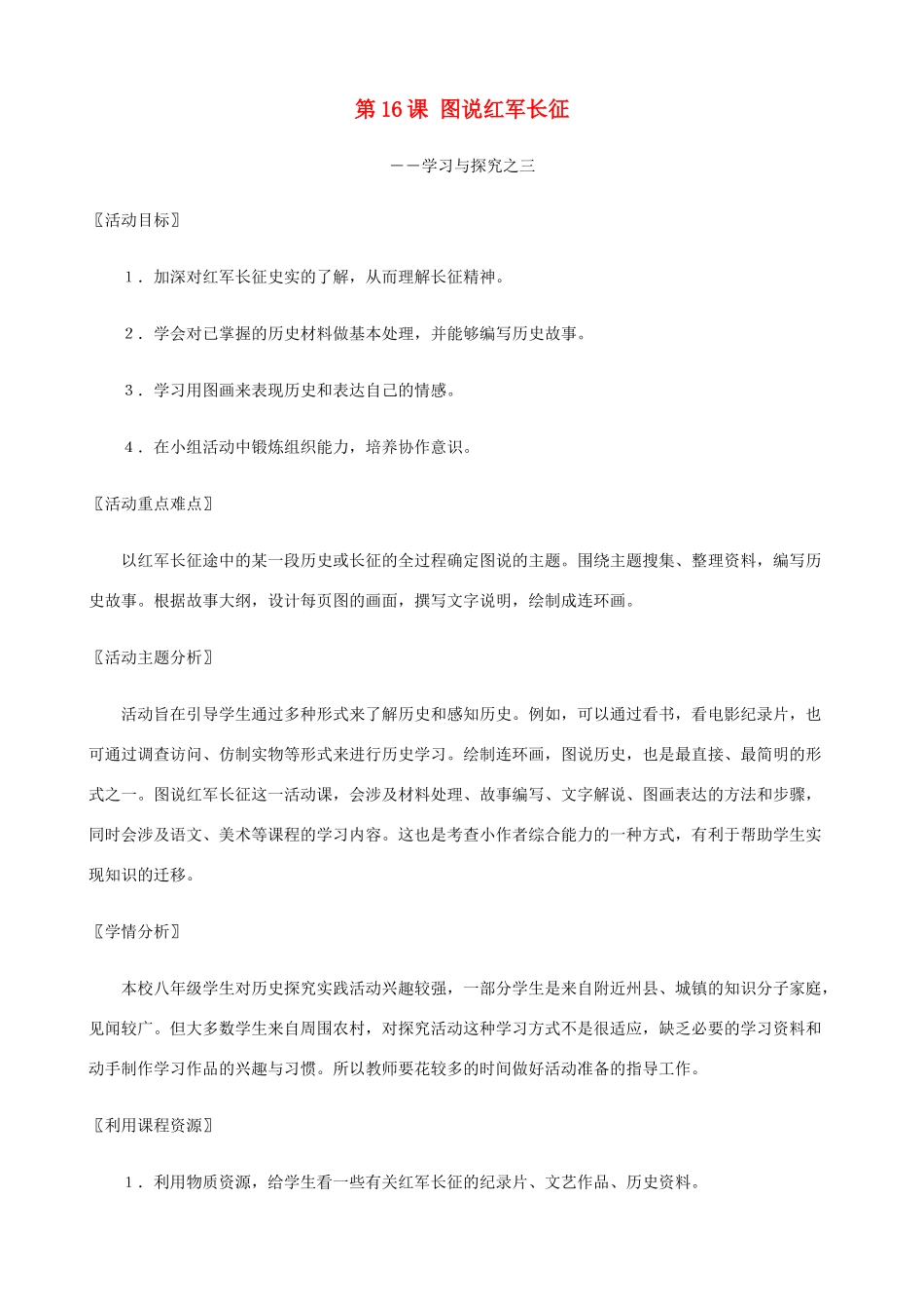 八年级历史上册 第16课 图说红军长征精编教案 北师大版_第1页