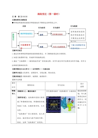 （水滴系列）七年级地理上册 3.2 海陆变迁（第1课时）教案 （新版）商务星球版-（新版）商务星球版初中七年级上册地理教案