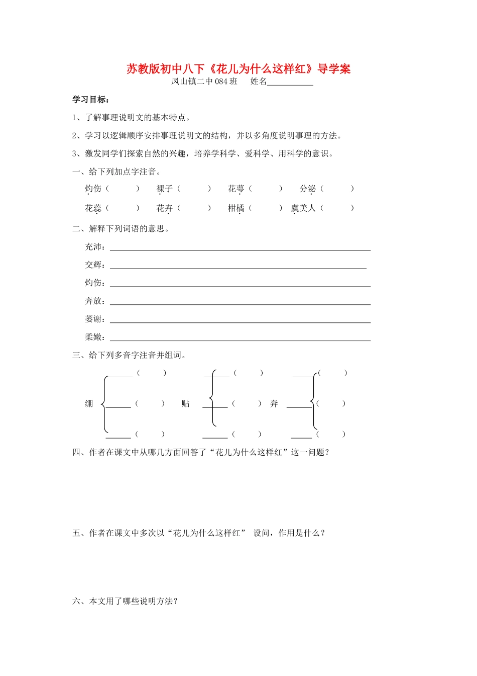 八年级语文下册 《花儿为什么这样红》导学案 苏教版_第1页