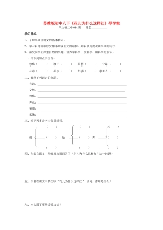 八年级语文下册 《花儿为什么这样红》导学案 苏教版