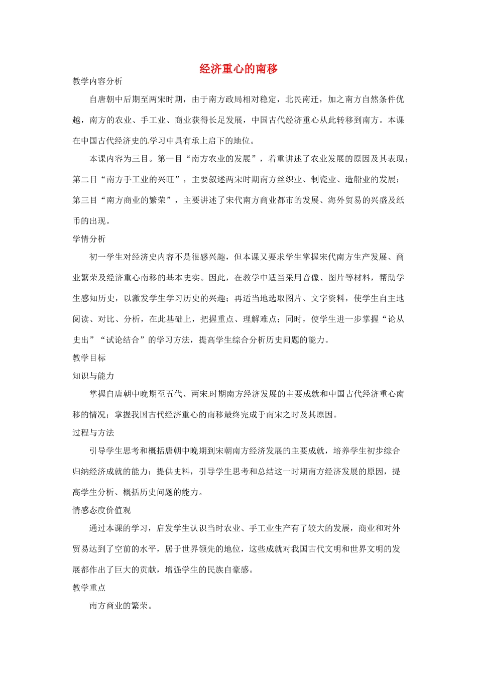 安徽省滁州二中七年级历史下册《第10课 经济重心的南移教案》教案 新人教版_第1页