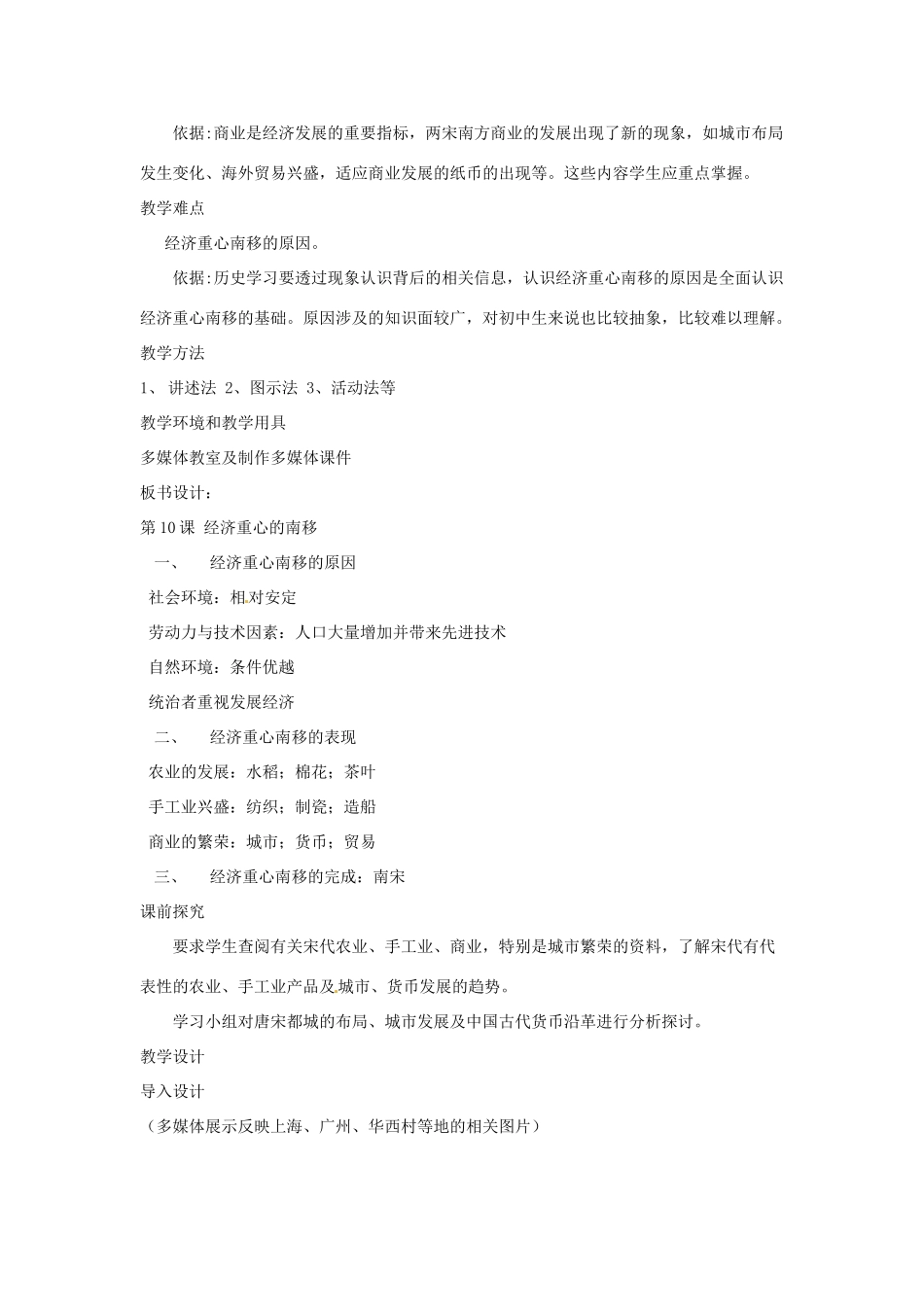 安徽省滁州二中七年级历史下册《第10课 经济重心的南移教案》教案 新人教版_第2页