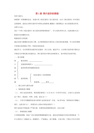 八年级历史上：第1课《鸦片战争的烽烟》教案（北师大版）