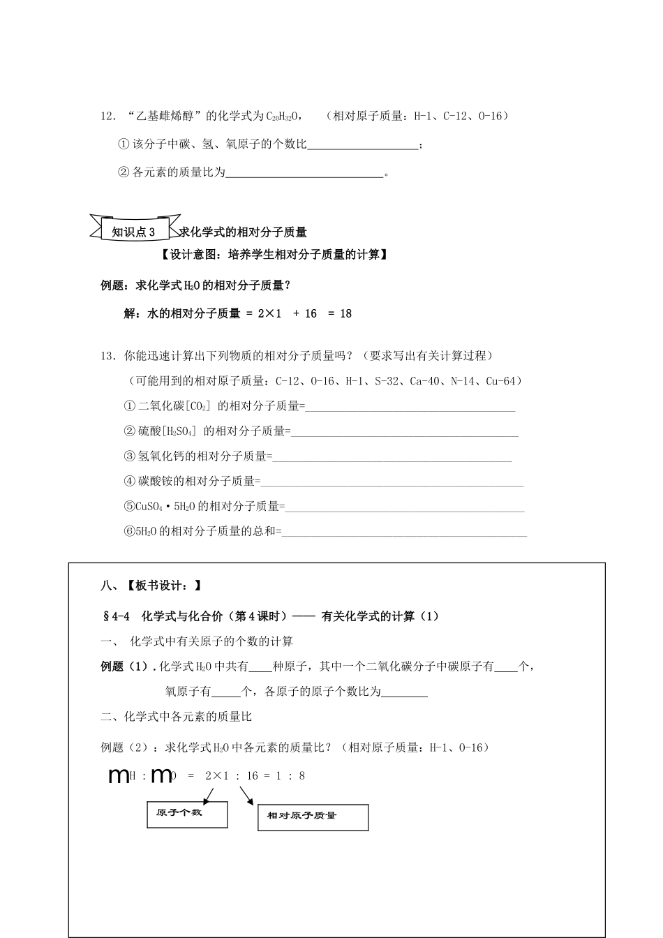 广东省中山市小榄镇永宁中学九年级化学上册 第四单元 课题4 化学式与化合价（第4课时）教学设计 新人教版_第3页
