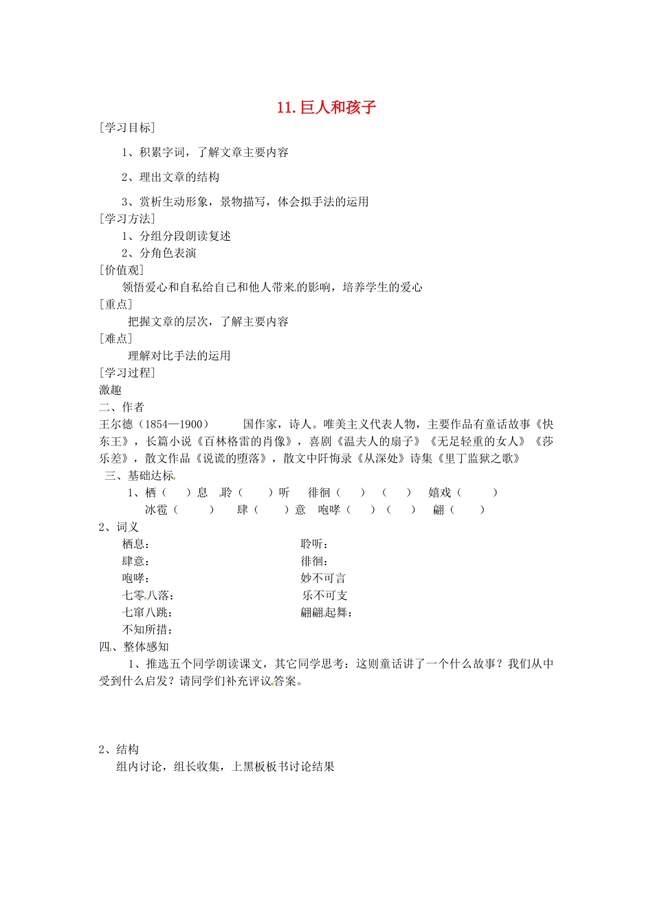 春七年级语文下册 第三单元 11《巨人和孩子》学案（1）（新版）语文版-（新版）语文版初中七年级下册语文学案_第1页