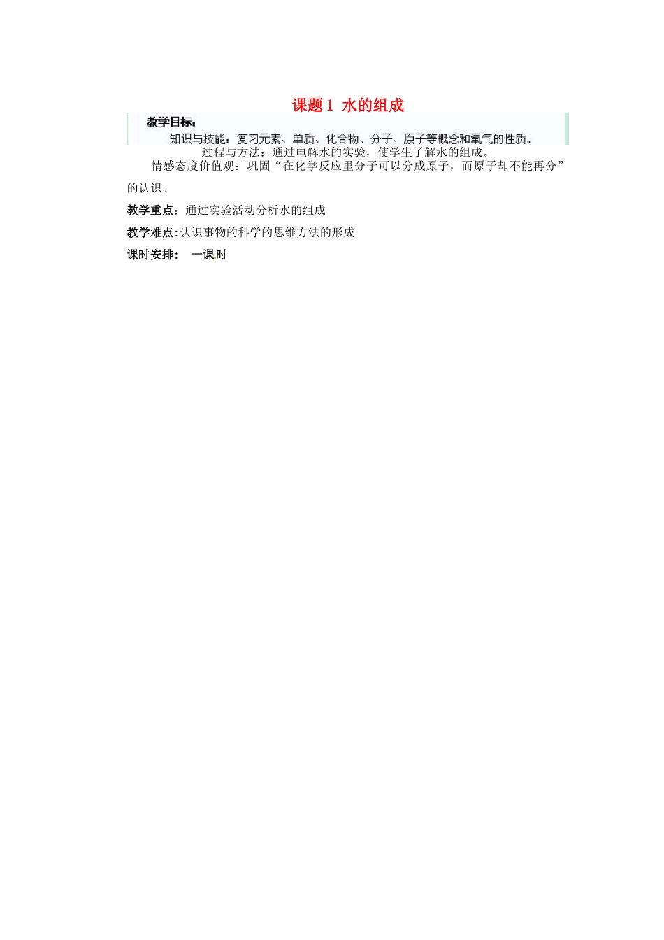 江苏省连云港市东港中学东校区九年级化学上册 课题1 水的组成教案 新人教版_第1页