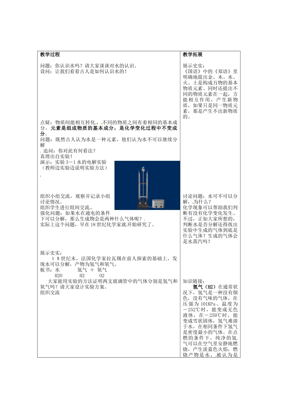 江苏省连云港市东港中学东校区九年级化学上册 课题1 水的组成教案 新人教版_第2页