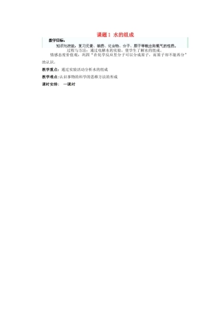江苏省连云港市东港中学东校区九年级化学上册 课题1 水的组成教案 新人教版