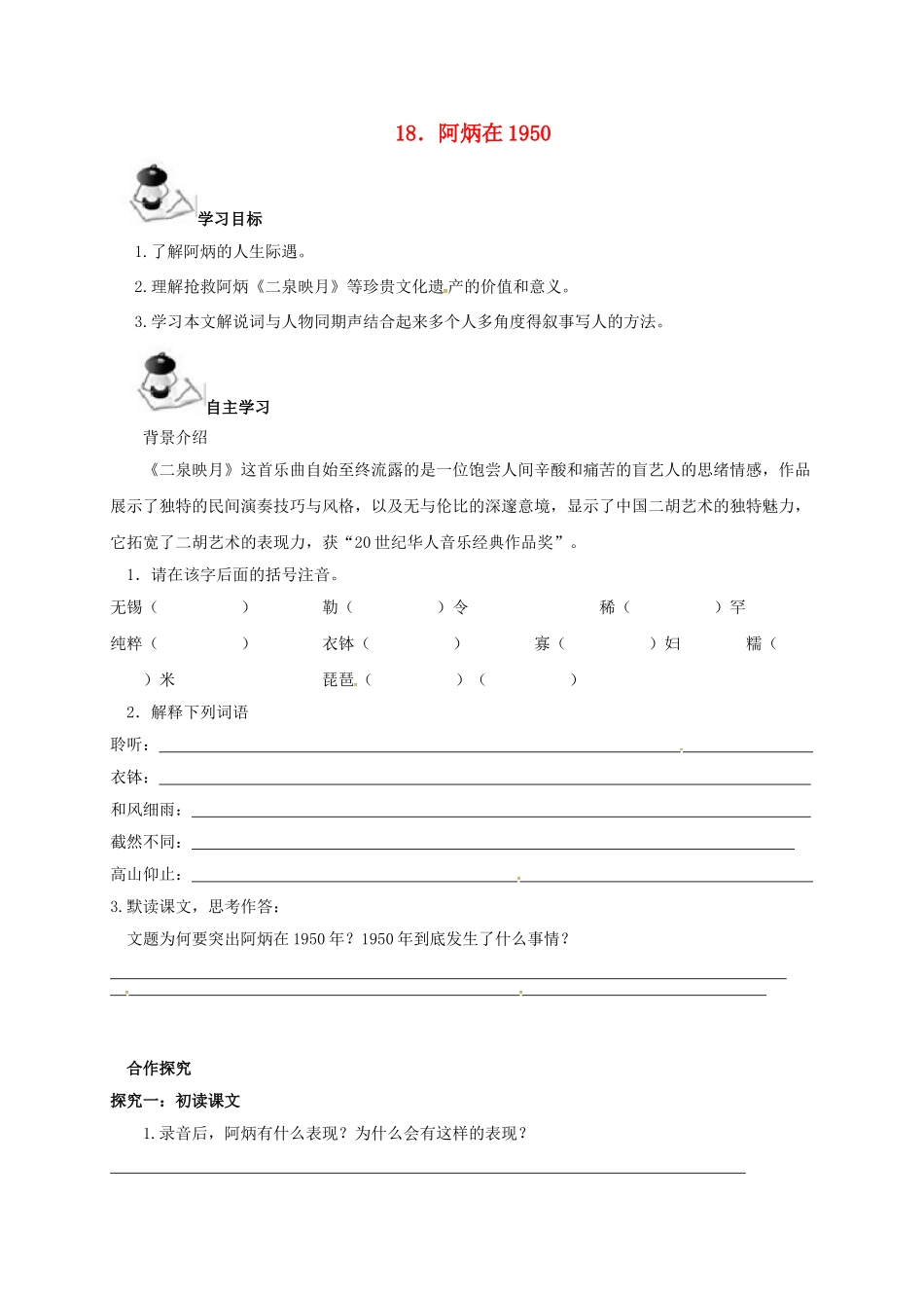 广西北海市八年级语文下册 18 阿炳在导学案 （新版）语文版-（新版）语文版初中八年级下册语文学案_第1页