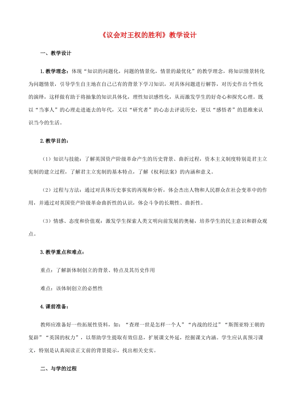 八年级历史与社会下册《议会对王权的胜利》教学设计 人教版_第1页