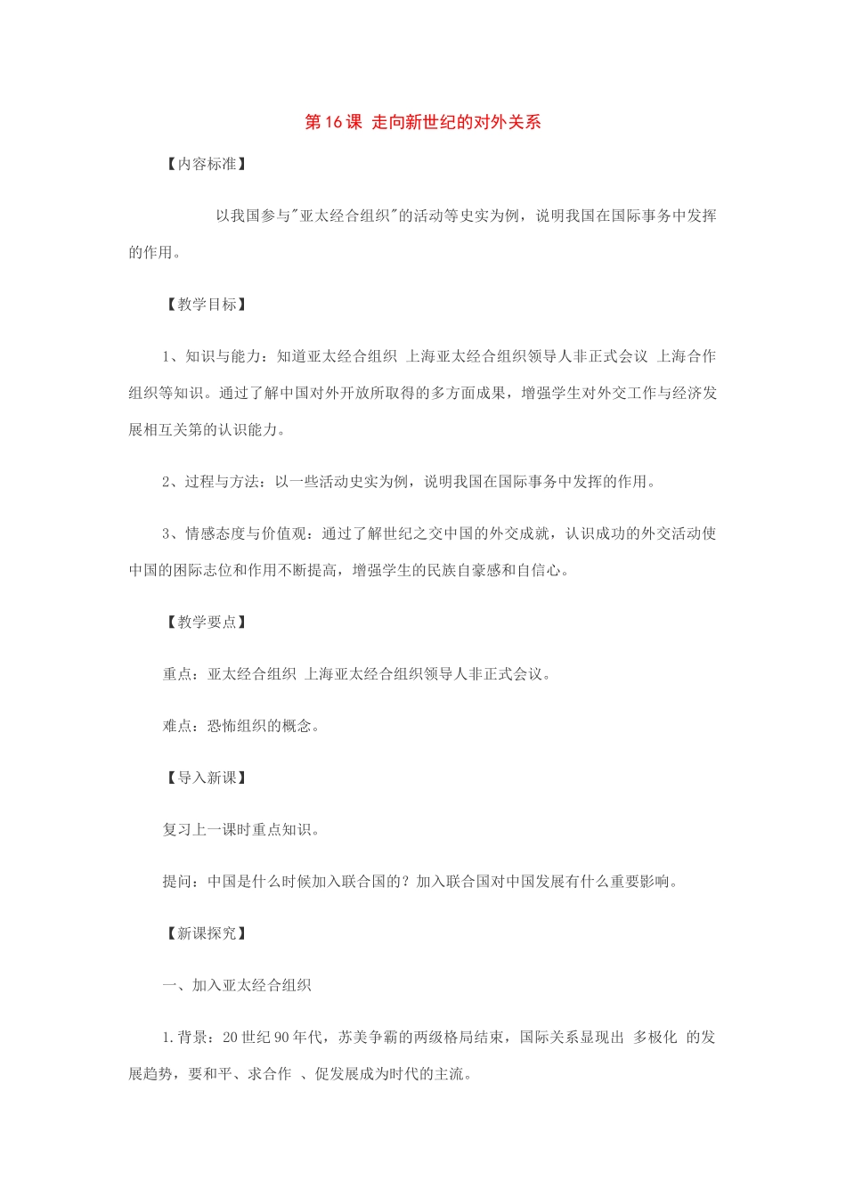 八年级历史下册：第16课走向新世纪的对外关系教案（华东师大版）_第1页
