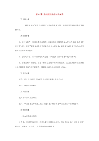 八年级历史下册：第16课走向新世纪的对外关系教案（华东师大版）
