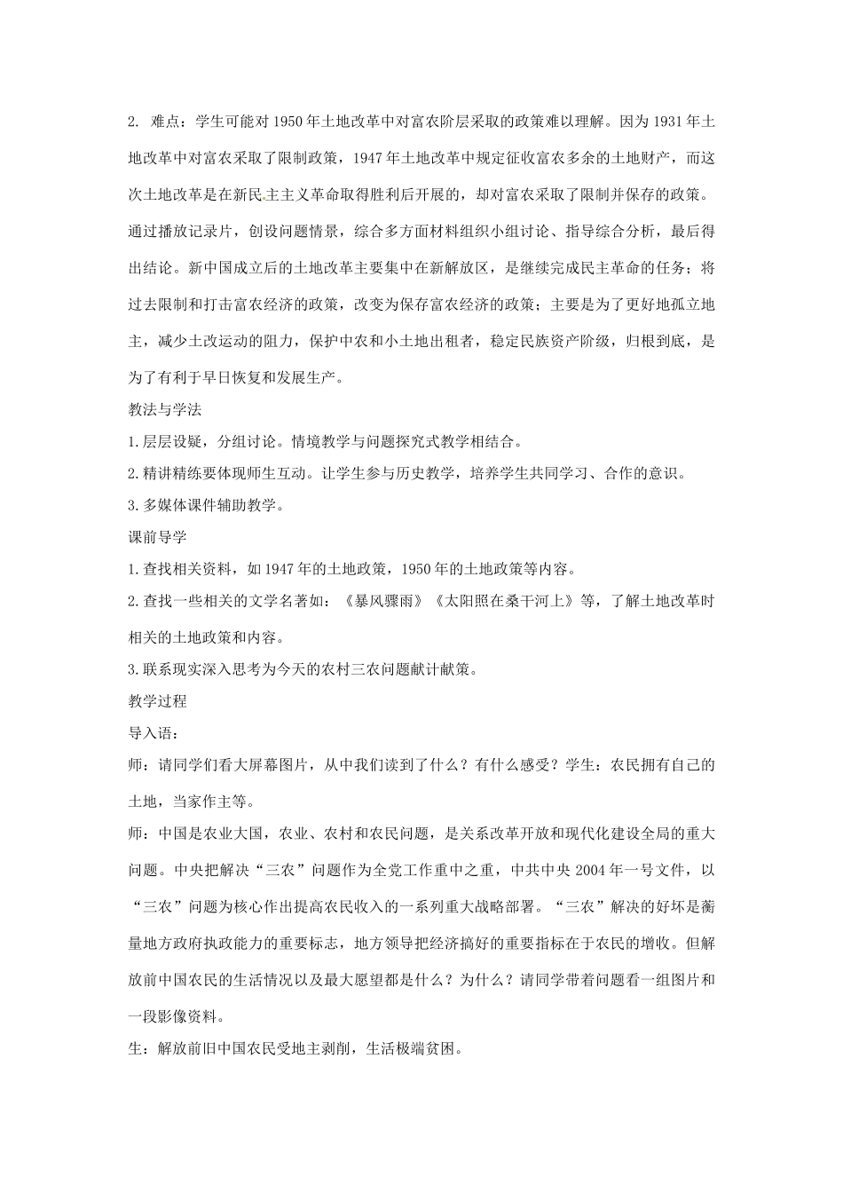 河北省秦皇岛市抚宁县驻操营学区八年级历史下册 第3课 土地改革教案 新人教版_第2页
