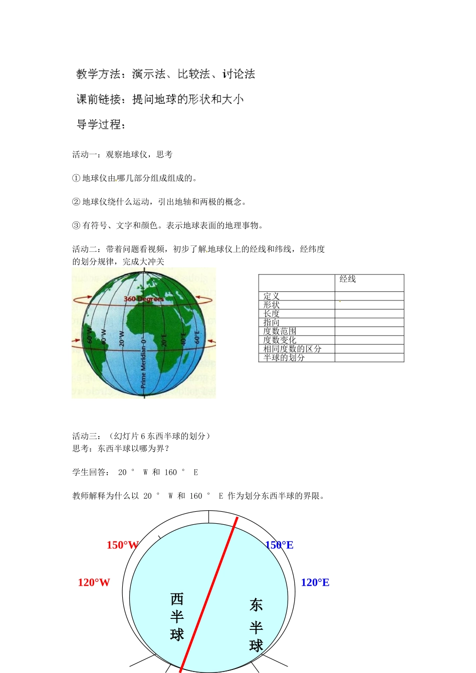 河北省廊坊市第十中学七年级地理上册 第一章 第一节《地球和地球仪》教案 中图版_第2页