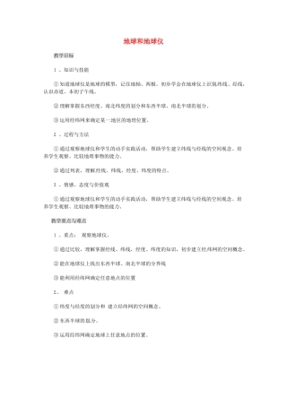 河北省廊坊市第十中学七年级地理上册 第一章 第一节《地球和地球仪》教案 中图版