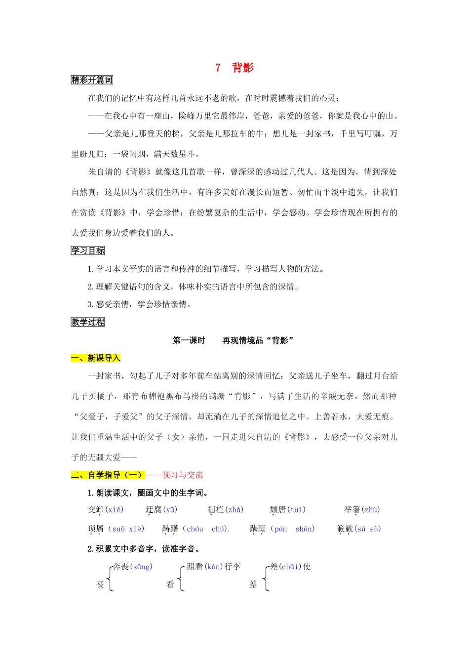 八年级语文上册 7 背影导学案 新人教版_第1页