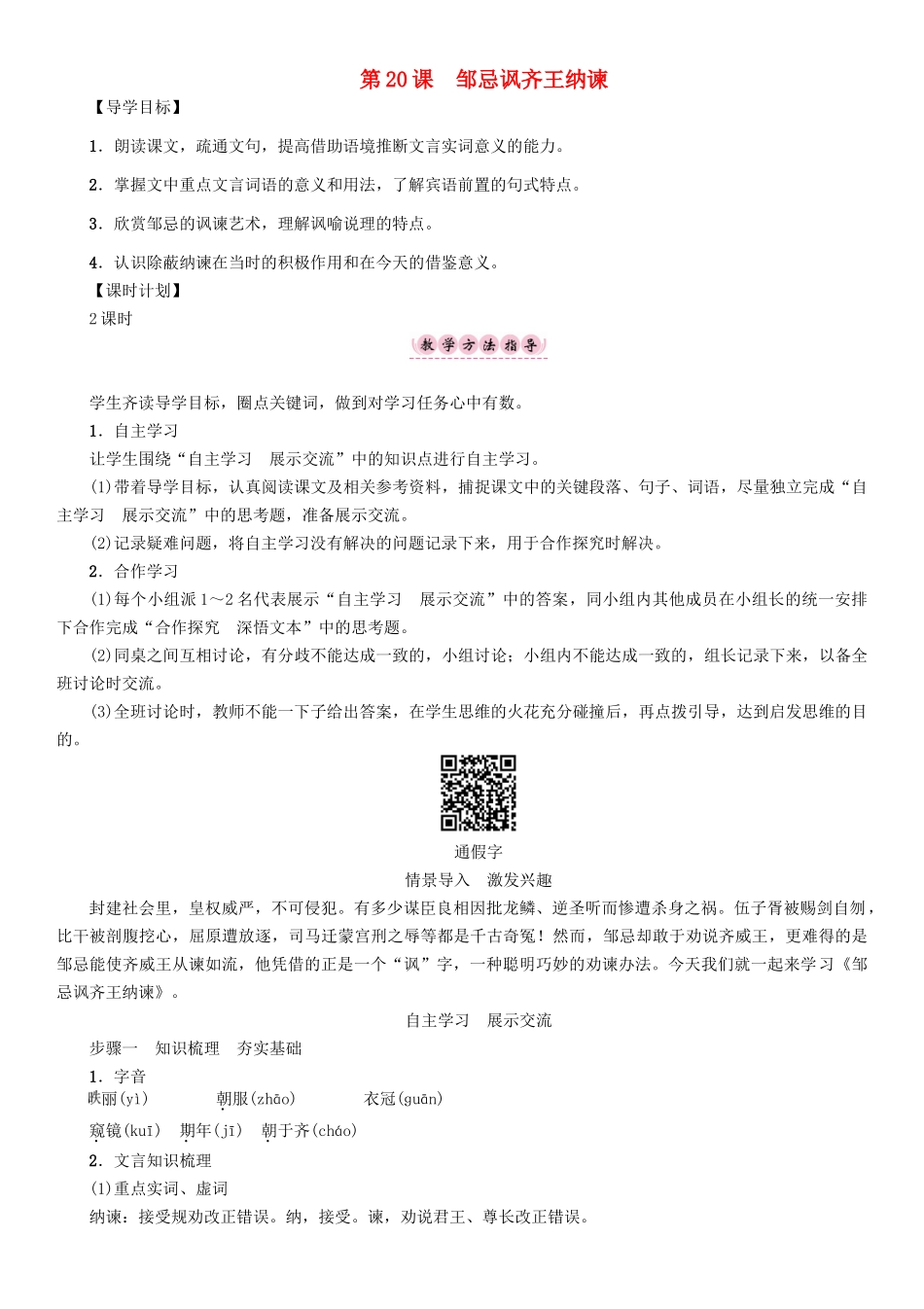 春八年级语文下册 第6单元 第20课 邹忌讽齐王纳谏导学案 （新版）语文版-（新版）语文版初中八年级下册语文学案_第1页