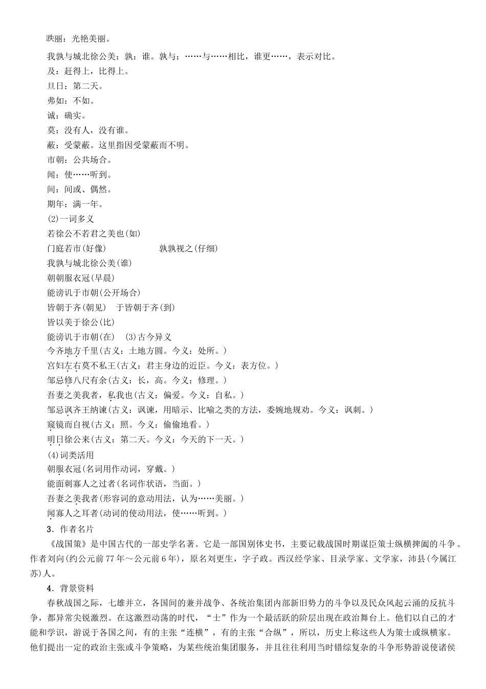 春八年级语文下册 第6单元 第20课 邹忌讽齐王纳谏导学案 （新版）语文版-（新版）语文版初中八年级下册语文学案_第2页