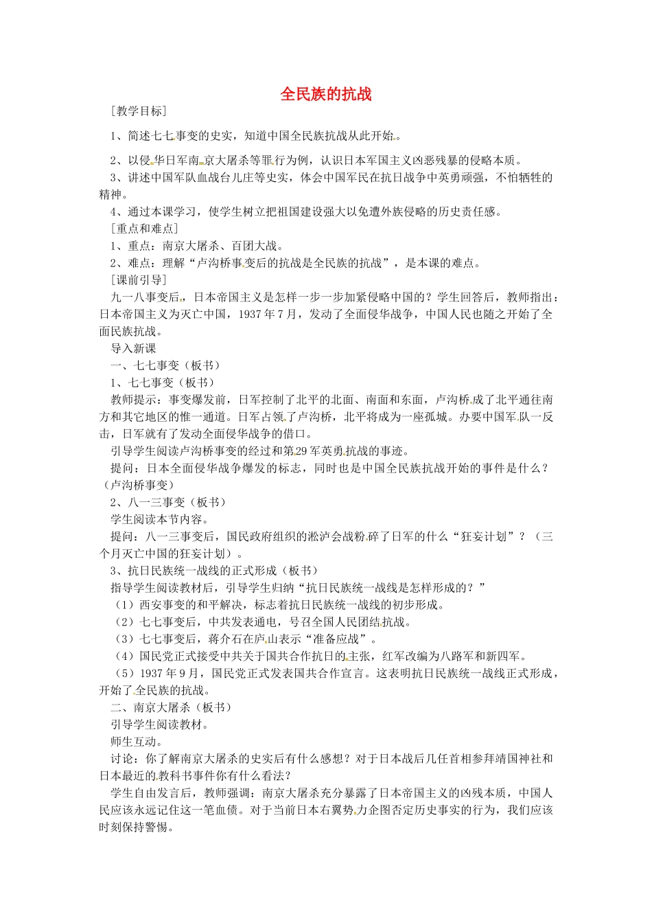 八年级历史上册 第16课 全民族的抗战教案1 岳麓版-岳麓版初中八年级上册历史教案_第1页