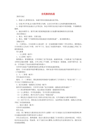 八年级历史上册 第16课 全民族的抗战教案1 岳麓版-岳麓版初中八年级上册历史教案