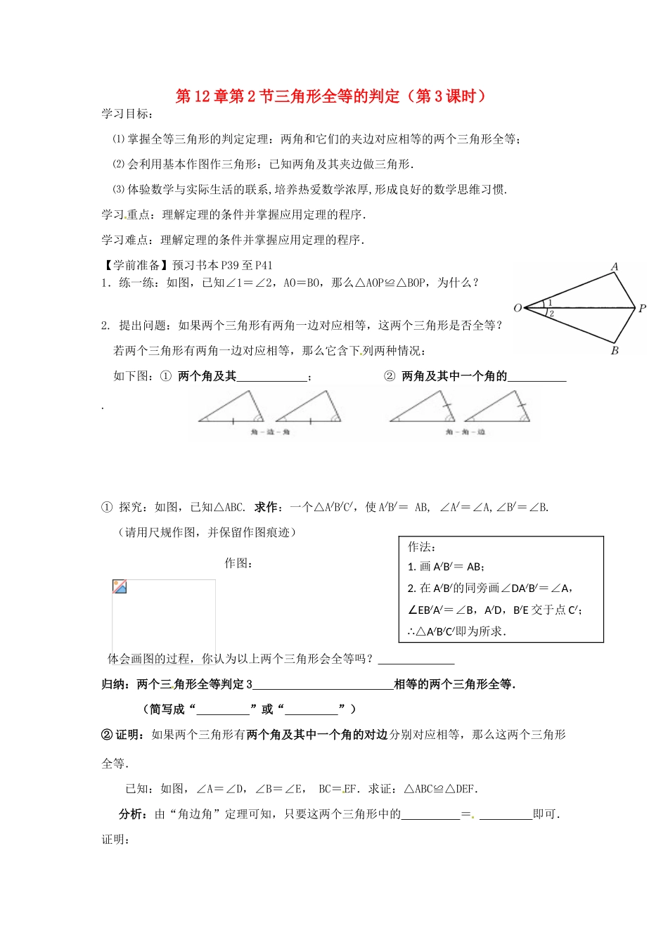 八年级数学上册 第12章第2节三角形全等的判定（第3课时）导学案 新人教版-新人教版初中八年级上册数学学案_第1页