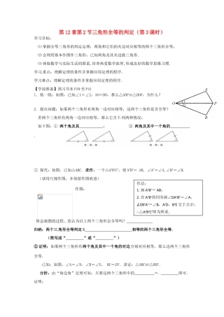 八年级数学上册 第12章第2节三角形全等的判定（第3课时）导学案 新人教版-新人教版初中八年级上册数学学案