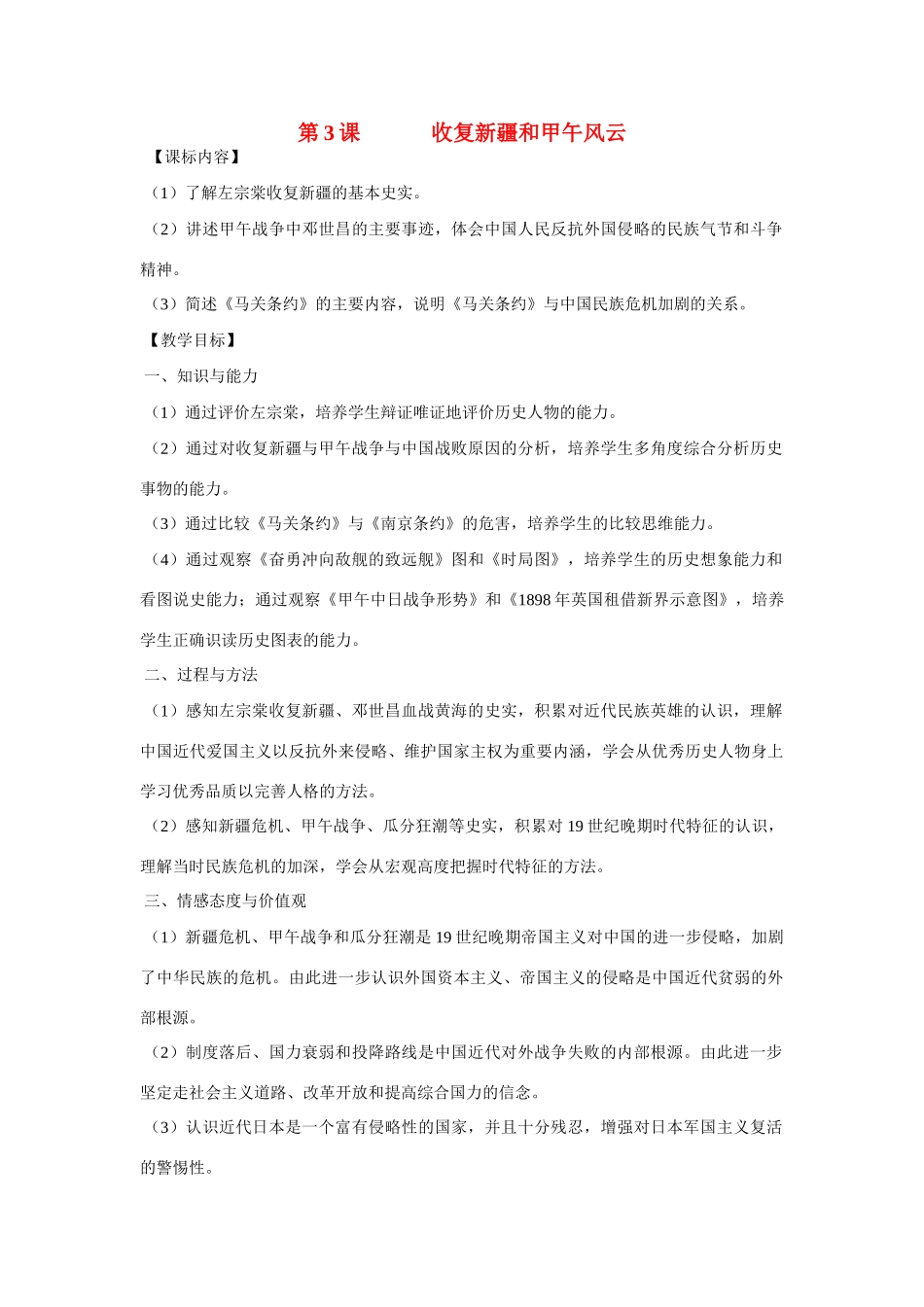 八年级历史上册 第3课收复新疆和甲午风云教案 岳麓版_第1页