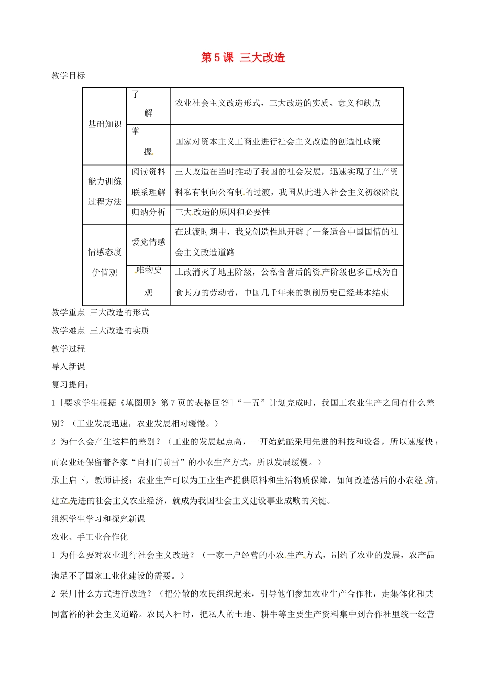 湖南省长沙县路口镇麻林中学八年级历史下册《第5课 三大改造》教案 新人教版_第1页